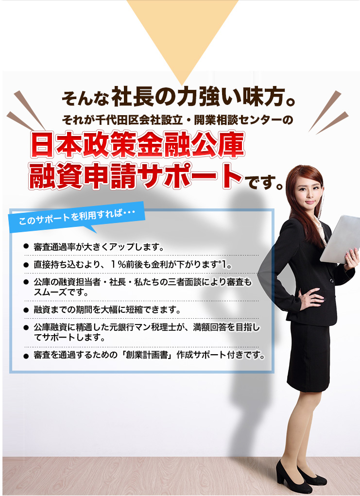 そんな社長の力強い味方。それが千代田区会社設立・開業相談センターの事業計画書作成サポートです。この事業計画書サポートサービスを利用すれば･･･金融機関の見ているポイントや判断基準を知り、融資を通す事業計画書のコツがわかります。どういう順で何を書けばよいのか？手に取るようにわかります。●年間●●社、のべ●●社の起業をサポートし、事業計画書の書き方を指導してきた実例があります。御社に似た成功事例を元にご指導できます。ご指導するのは元銀行マンの税理士梅川です。融資する側の視点を持った、他の税理士にはできないアドバイスをしています。