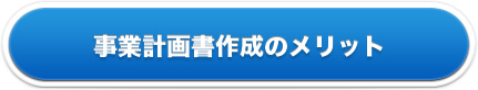 事業計画書作成のメリット