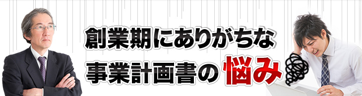 創業期にありがちな事業計画書の