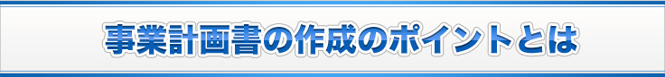 事業計画書の作成のポイントとは