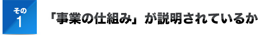 その１「事業の仕組み」が説明されているか