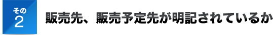 その２販売先、販売予定先が明記されているか