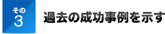 その３過去の成功事例を示す