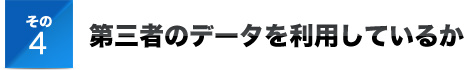 その４第三者のデータを利用しているか