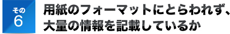 その６用紙のフォーマットにとらわれず、大量の情報を記載しているか
