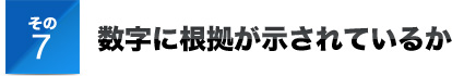 その７数字に根拠が示されているか