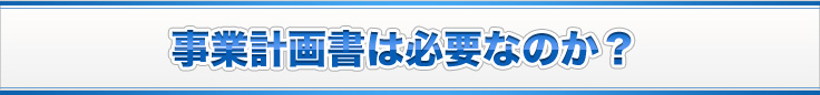 事業計画書は必要なのか？