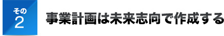 その２事業計画は未来志向で作成する