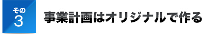 その３事業計画はオリジナルで作る