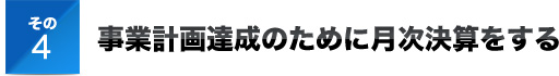 その４事業計画達成のために月次決算をする
