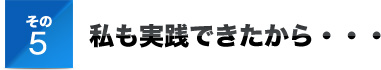 その６私も実践できたから・・・