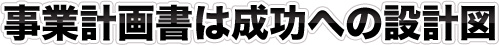 事業計画書は成功への設計図