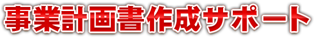 事業計画書作成サポート