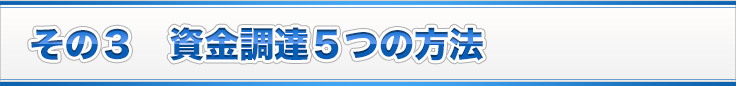 その３　資金調達５つの方法