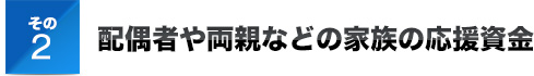 配偶者や両親などの家族の応援資金