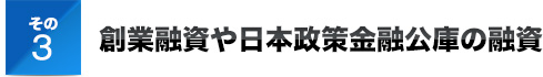 創業融資や日本政策金融公庫の融資