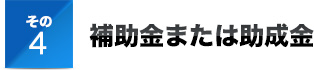 補助金または助成金