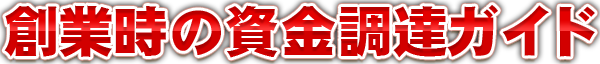 創業時の資金調達ガイド