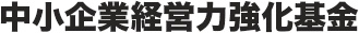 中小企業経営力強化基金