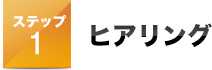 ステップ１ヒアリング