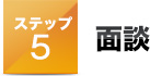 ステップ５面談