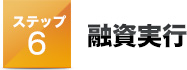 ステップ６融資実行