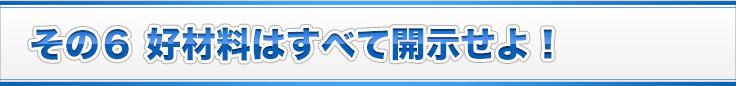 その６ 好材料はすべて開示せよ！