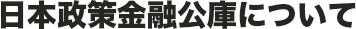 日本政策金融公庫について