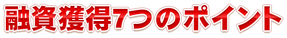 融資獲得7つのポイント