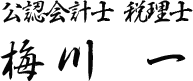 公認会計士税理士 梅川貢一郎
