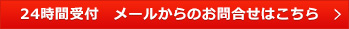 24時間受付　メールからのお問合せはこちら