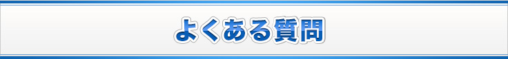 よくある質問
