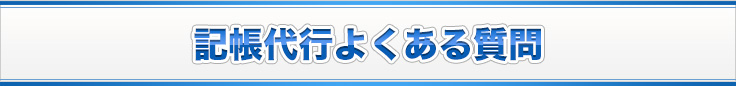記帳代行よくある質問