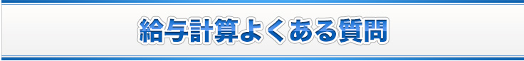 給与計算よくある質問