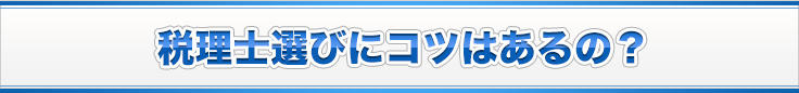 税理士選びにコツはあるの？