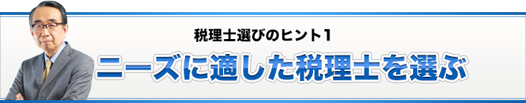 税理士選びのヒント1 ニーズに適した税理士を選ぶ