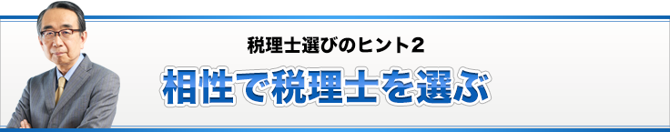 税理士選びのヒント2 相性で税理士を選ぶ