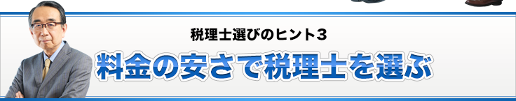 税理士選びのヒント3 料金の安さで税理士を選ぶ