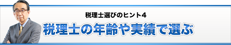 税理士選びのヒント4 税理士の年齢や実績で選ぶ