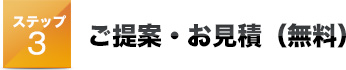ステップ 3ご提案・お見積（無料）