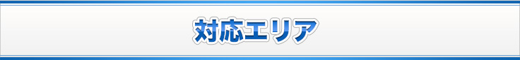 対応エリア