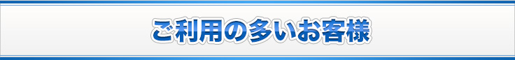 ご利用の多いお客様
