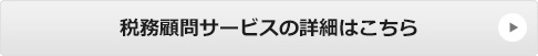 税務顧問サービスの詳細はこちら