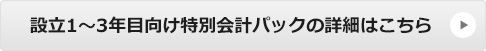 設立1～3年目向け特別会計パックの詳細はこちら