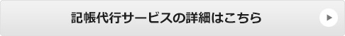 記帳代行サービスの詳細はこちら