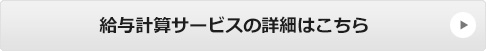 給与計算サービスの詳細はこちら