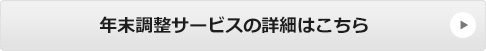 年末調整サービスの詳細はこちら