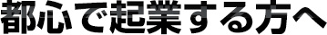 都心で起業する方へ