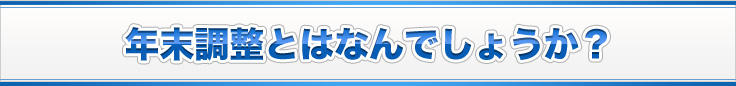 年末調整とはなんでしょうか？
