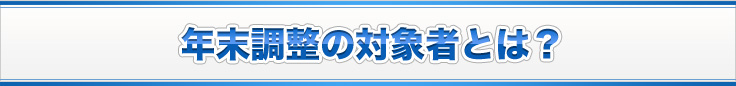 年末調整の対象者とは？